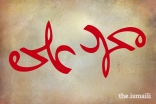 An Arabic-script ambigram, where ‘Muhammad’ upside down is read as ‘Ali’ and vice versa.