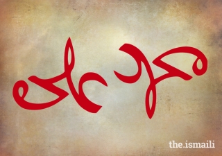 An Arabic-script ambigram, where ‘Muhammad’ upside down is read as ‘Ali’ and vice versa.